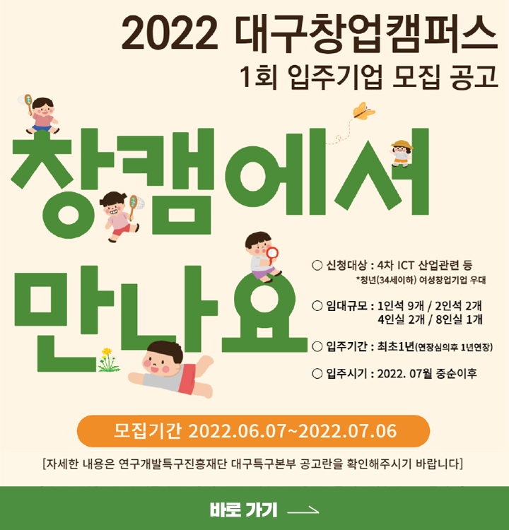 2022년 대구창업캠퍼스 1회 입주기업 모집 공고