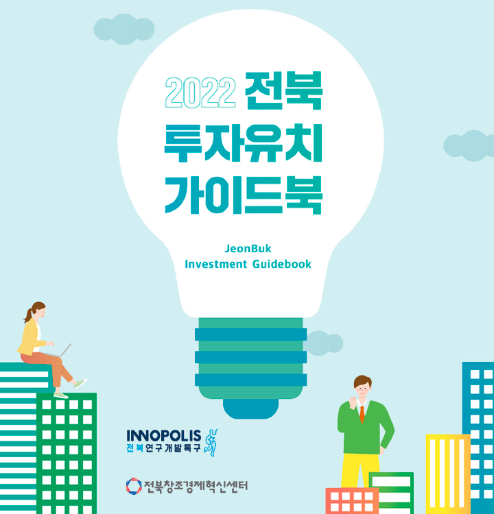 2022 전북 투자유치 가이드북