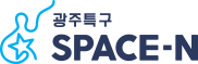 광주특구 SPACE-N