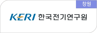 창원 - KERI 한국전기연구원