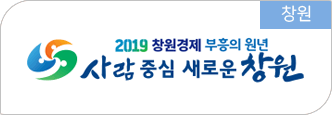창원 - 2019 창원경제 부흥의 원년 사람중심 새로운 창원