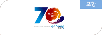 포항 - 1949 ~ 2019 70 포항시