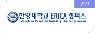 안산 - 한양대학교 ERICA 캠퍼스