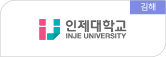 김해 - 인제대학교