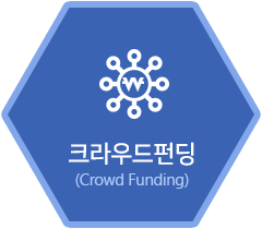 크라우드펀딩(Crowd Funding)