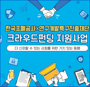 한국조폐공사 x 연구개발특구진흥재단 크라우드펀딩 지원사업 - 더 신뢰할 수 있는 사회를 위한 가치있는 동행